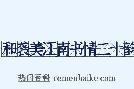 和袭美江南书情二十韵是什么意思的图片
